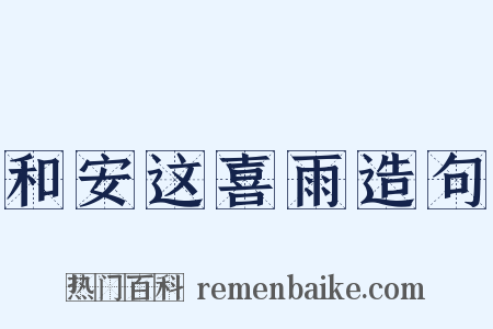 和安这喜雨造句是什么意思的图片